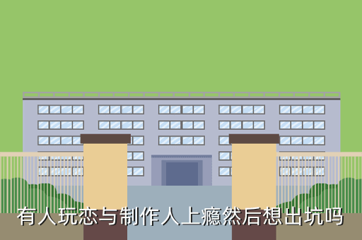 有人玩恋与制作人上瘾然后想出坑吗