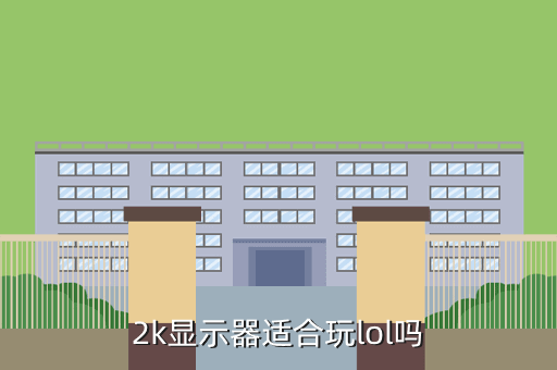 2k显示器适合玩lol吗