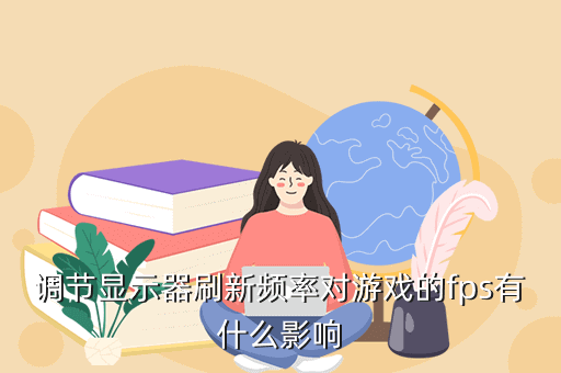 调节显示器刷新频率对游戏的fps有什么影响