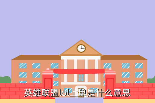 英雄联盟lol上单是什么意思