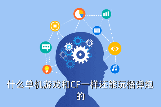 什么单机游戏和CF一样还能玩榴弹炮的