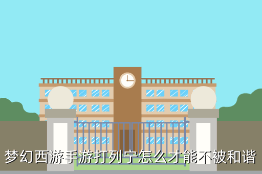梦幻西游手游打列宁怎么才能不被和谐