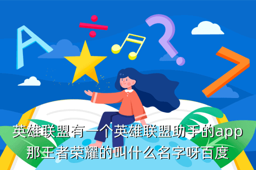 英雄联盟有一个英雄联盟助手的app那王者荣耀的叫什么名字呀百度
