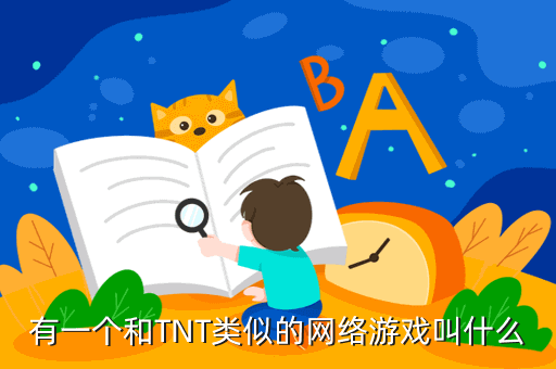 有一个和TNT类似的网络游戏叫什么