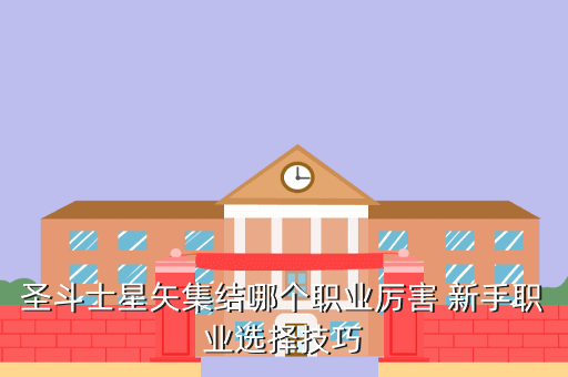 圣斗士星矢集结哪个职业厉害 新手职业选择技巧