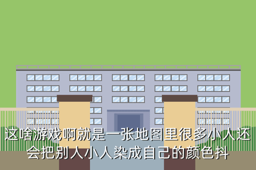 这啥游戏啊就是一张地图里很多小人还会把别人小人染成自己的颜色抖