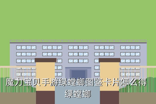 魔力宝贝手游绿螳螂图鉴卡片怎么得 绿螳螂