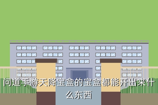 问道手游天降宝盒的宝盒都能开出来什么东西