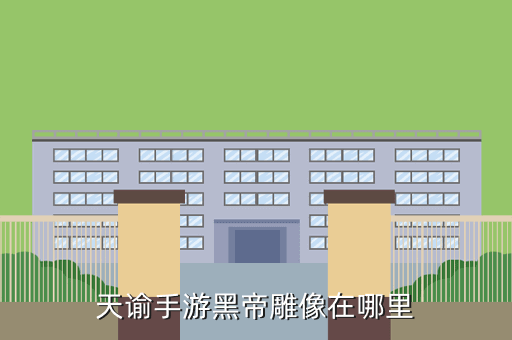 天谕手游黑帝雕像在哪里