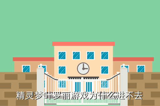 精灵梦叶罗丽游戏为什么进不去
