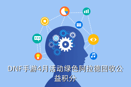 DNF手游4月活动绿色阿拉德回收公益积分