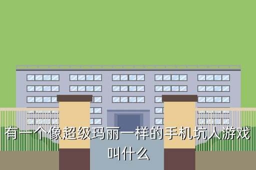 有一个像超级玛丽一样的手机坑人游戏叫什么
