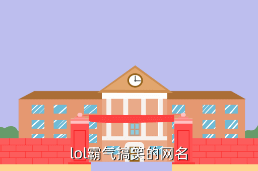 lol霸气搞笑的网名
