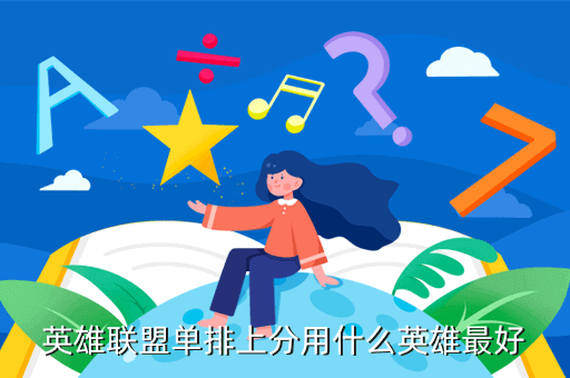 英雄联盟单排上分用什么英雄最好