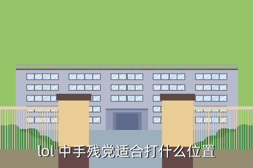 lol 中手残党适合打什么位置