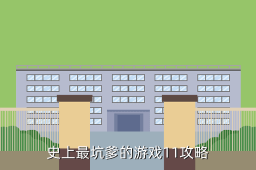 史上最坑爹的游戏11攻略