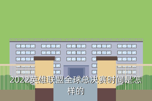 2022英雄联盟全球总决赛时间是怎样的
