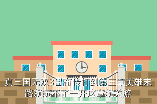 真三国无双3吕布传打到第三章英雄末路就玩不了一开这章就关游