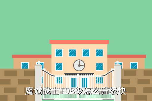 魔域战士108级怎么升级快