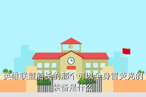 英雄联盟船长的那个可以全身冒荧光的装备是什么