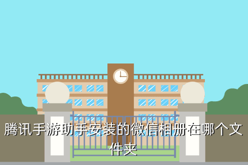 腾讯手游助手安装的微信相册在哪个文件夹