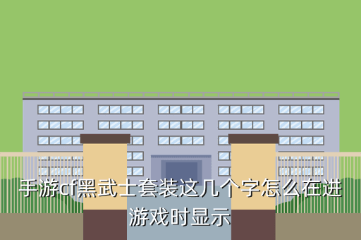 手游cf黑武士套装这几个字怎么在进游戏时显示