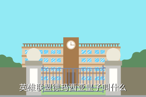 英雄联盟德玛西亚皇子叫什么