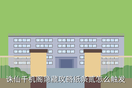 诛仙千机阁隐藏攻略纸条贰怎么触发