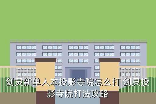 剑灵新单人本投影寺院怎么打 剑灵投影寺院打法攻略