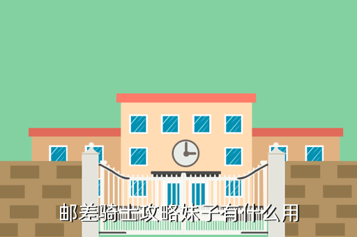 邮差骑士攻略妹子有什么用