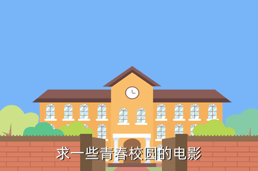 求一些青春校圆的电影