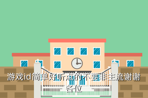 游戏id简单好听点的不要非主流谢谢各位