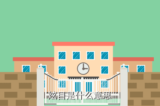 炫目是什么意思