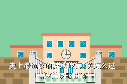 史上最坑爹的游戏12第2关怎么过 第2关攻略图解