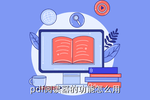 pdf阅读器的功能怎么用