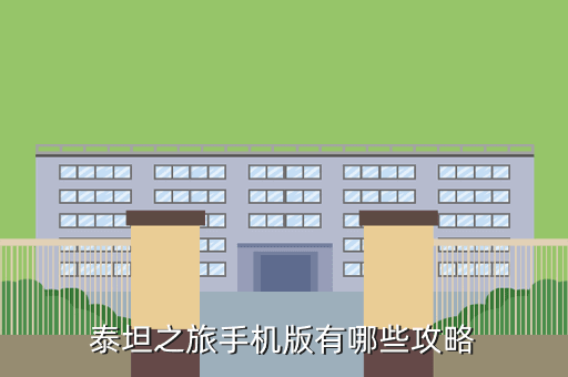 泰坦之旅手机版有哪些攻略