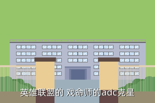 英雄联盟的 戏命师的adc克星