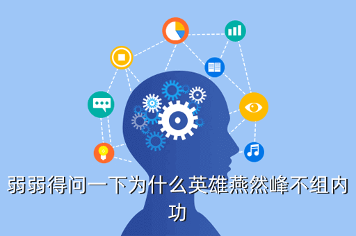 弱弱得问一下为什么英雄燕然峰不组内功
