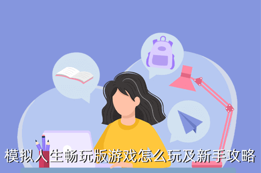 模拟人生畅玩版游戏怎么玩及新手攻略