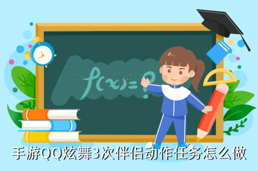 手游QQ炫舞3次伴侣动作任务怎么做