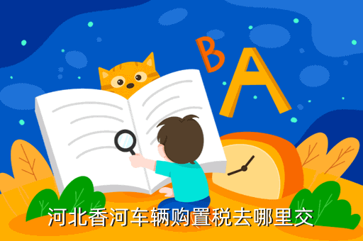 河北香河车辆购置税去哪里交