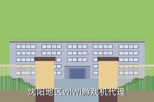 沈阳地区wiwi游戏机代理