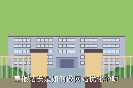 草根站长是如何做网站优化的呢