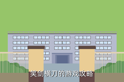 笑剑横刀的游戏攻略