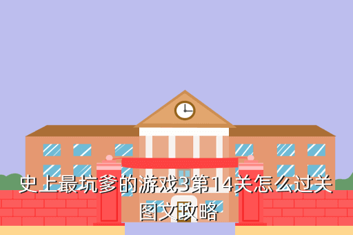 史上最坑爹的游戏3第14关怎么过关 图文攻略