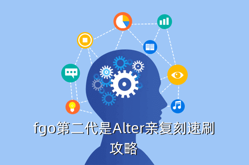 fgo第二代是Alter亲复刻速刷攻略