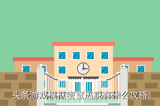 头条游戏模拟密室逃脱有什么攻略