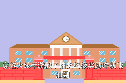 穿越火线手游骰子抽奖终极奖励咋就能抽到