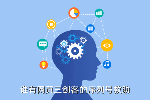 谁有网页三剑客的序列号救助