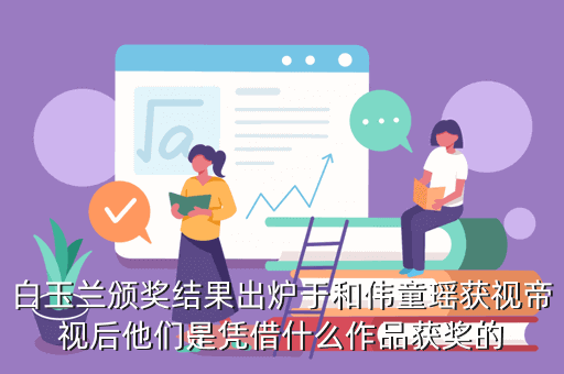白玉兰颁奖结果出炉于和伟童瑶获视帝视后他们是凭借什么作品获奖的